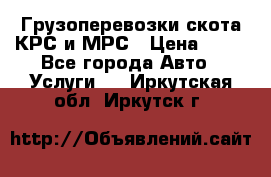 Грузоперевозки скота КРС и МРС › Цена ­ 45 - Все города Авто » Услуги   . Иркутская обл.,Иркутск г.